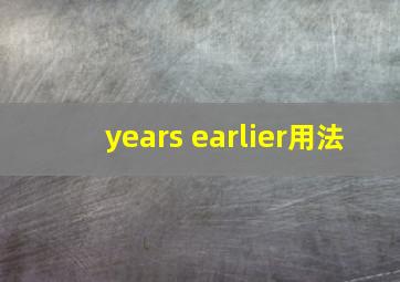 years earlier用法